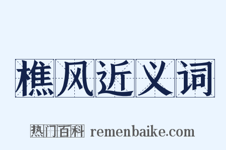 樵风近义词是什么意思的图片